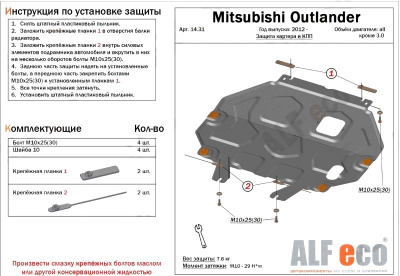 Mitsubishi Outlander (12–/14–/15–) Защита картера двигателя и кпп, V-все, кроме V-3,0, штамп. (Сталь 1,8 мм)